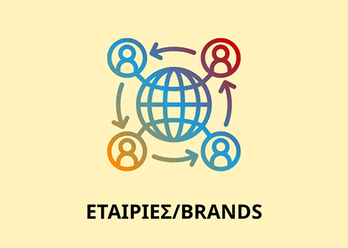 Εταιρείες - brands