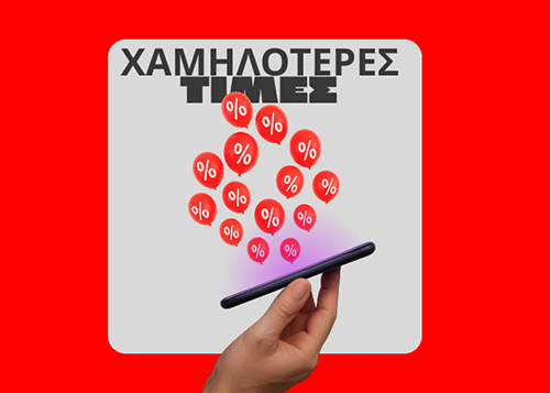 Χαμηλότερες τιμές