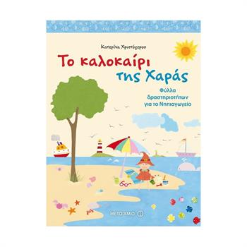Το Καλοκαίρι Της Χαράς - Κατερίνα Χριστόγερου