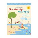 Το Καλοκαίρι Της Χαράς - Κατερίνα Χριστόγερου