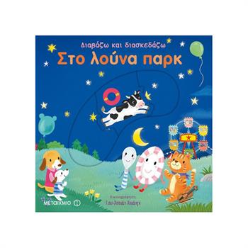 Στο Λούνα Παρκ - Διαβάζω Και Διασκεδάζω