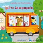 Στο Λεωφορείο - Διαβάζω και διασκεδάζω