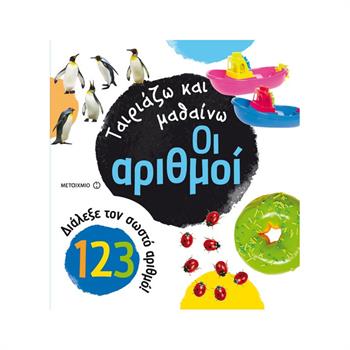 Ταιριάζω και μαθαίνω: Οι αριθμοί