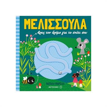 Μελισσούλα, Βρες Τον Δρόμο Για Το Σπίτι Σου - Natalie Marshall