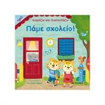 Πάμε Σχολείο!