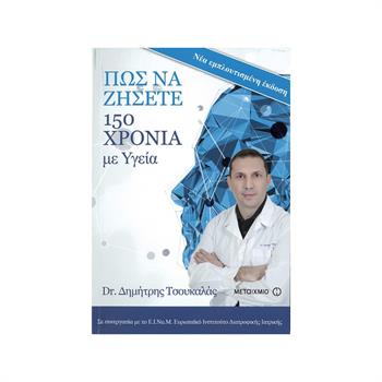 Πώς να ζήσετε 150 χρόνια με Υγεία (Νέα εμπλουτισμένη έκδοση)- Δημήτρης Τσουκαλάς