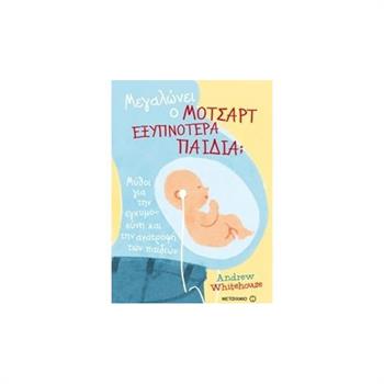 Μεγαλώνει ο Μότσαρτ Εξυπνότερα Παιδιά; - Andrew Whitehouse