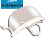 Προσωπίδα - ασπίδα προστασίας στόματος- μύτης 10gr με λάστιχα και στήριγμα στο πηγούνι