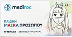 Mediroc Παιδική Ιατρική Μάσκα 3 Επίπεδα Προστασίας Τύπος II Earloop 10τμχ